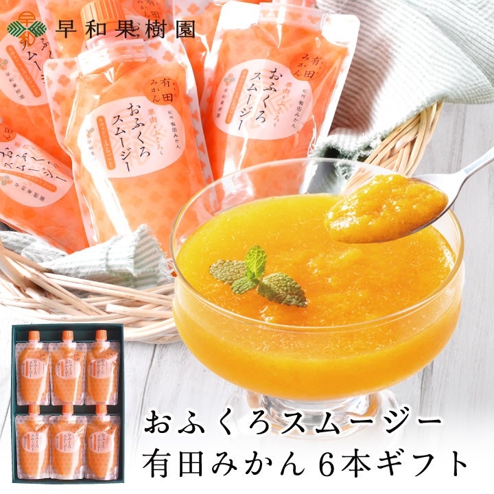 お中元におすすめスムージーギフトなら和歌山有田の早和果樹園