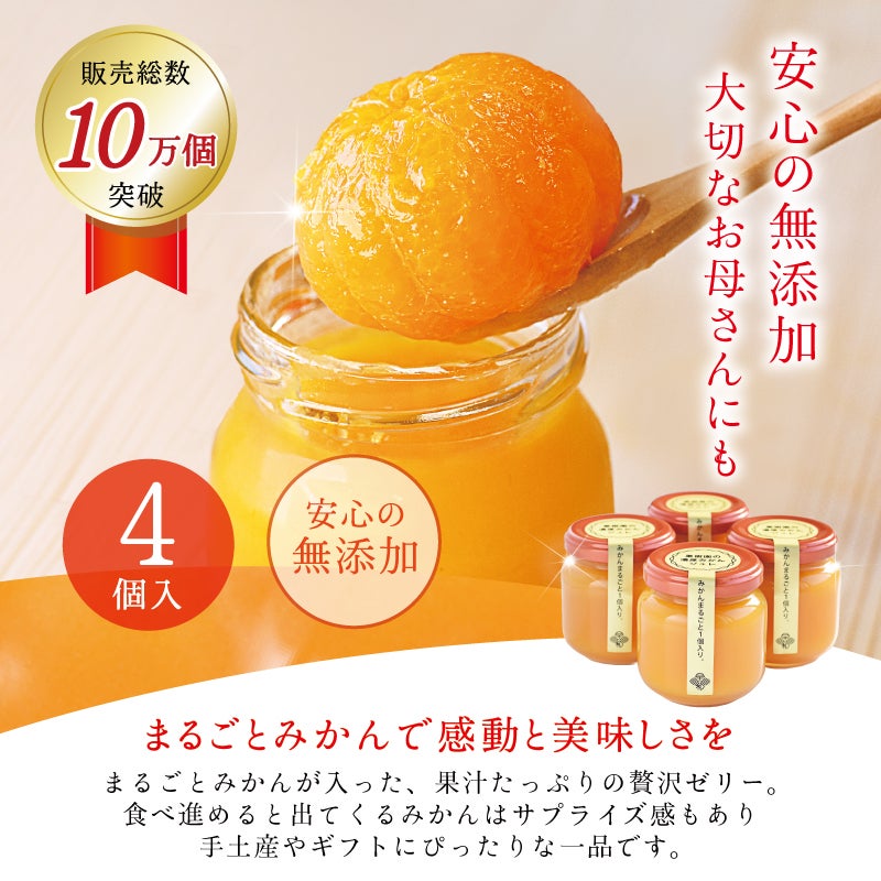 まるごとみかんゼリーのギフト
