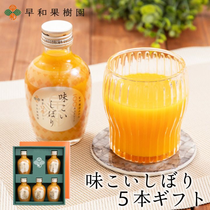 高級みかんジュースのギフトなら味こいしぼり5本ギフト