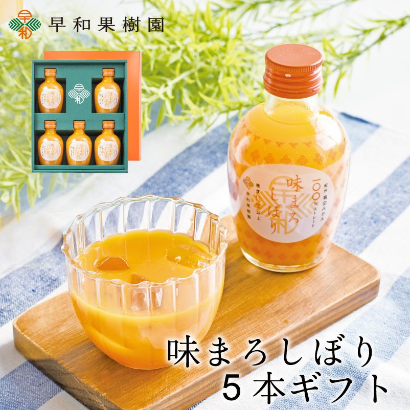 甘いみかんジュースのギフトなら味まろしぼり5本ギフト