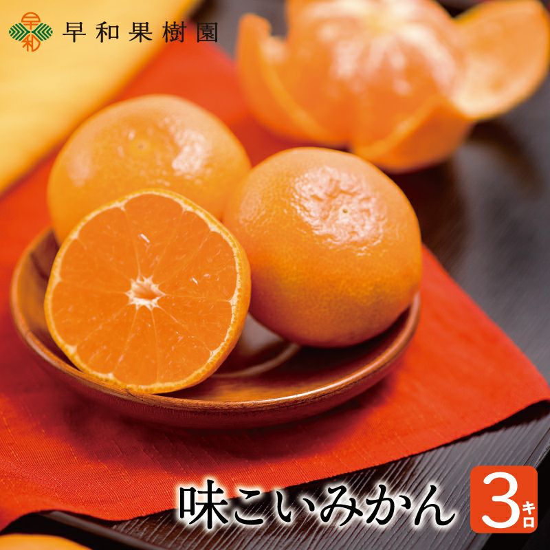 美味しいみかんブランドの味こいみかん｜和歌山県有田の早和果樹園