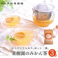 ヘスペリジンなどの成分が含まれるみかんの皮から作ったみかん茶