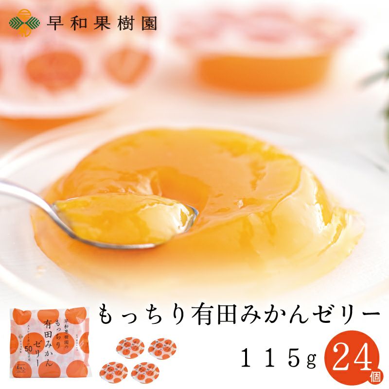 もっちり有田みかんゼリー115g×24個 レビュー | 紀州有田みかんの早和