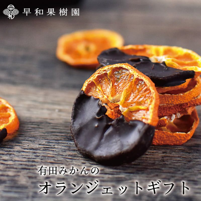 オランジェットなら有田みかんとチョコの大人スイーツ｜早和果樹園