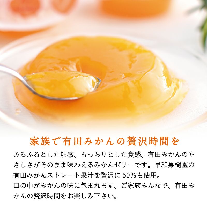 おやつのゼリーならもっちり有田みかんゼリーの早和果樹園