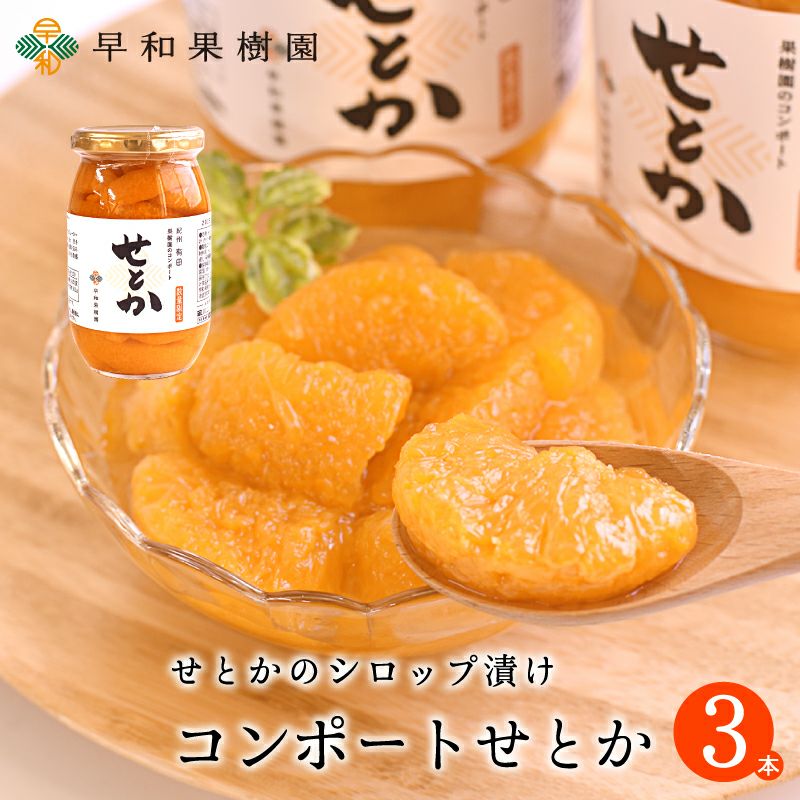 コンポートせとか 3個入り | 紀州有田みかんの早和果樹園