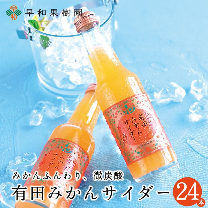 みかんジュース｜100%ストレートジュースの通販なら早和果樹園