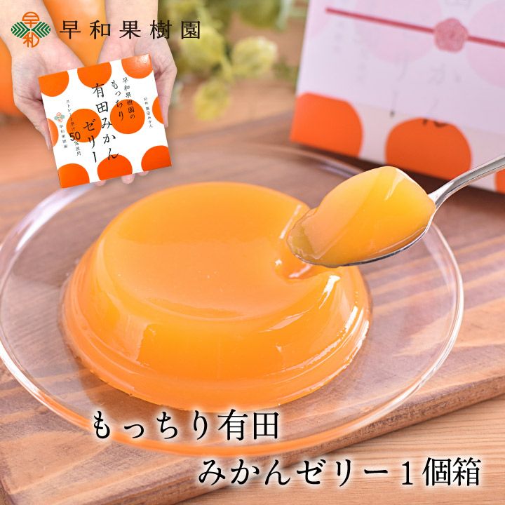 300円台のおしゃれなプチギフトならもっちり有田みかんゼリー