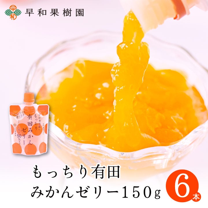 手土産におすすめの飲むゼリーならもっちり有田みかんゼリー