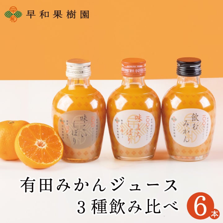 100％ストレートジュース「味まろしぼり」｜有田みかん早和果樹園