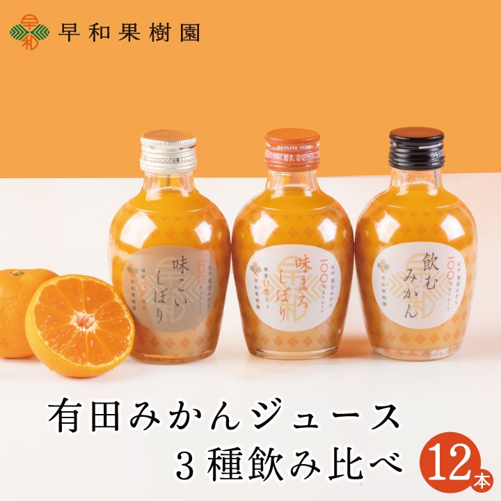 100％ストレートジュース「味まろしぼり」｜有田みかん早和果樹園