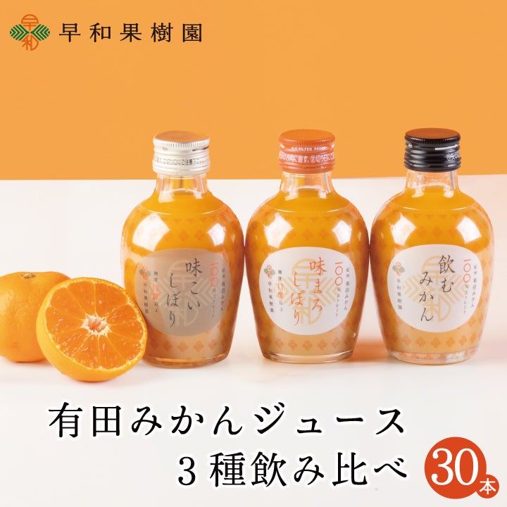 早和果樹園　みかんジュース100％ストレート　飲むみかん　３0本セットまとめ売り 飲むみかん｜早和果樹園【公式】オンラインショップ