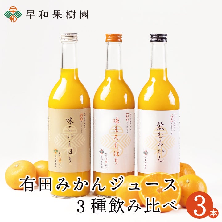 飲むみかん｜早和果樹園【公式】オンラインショップ