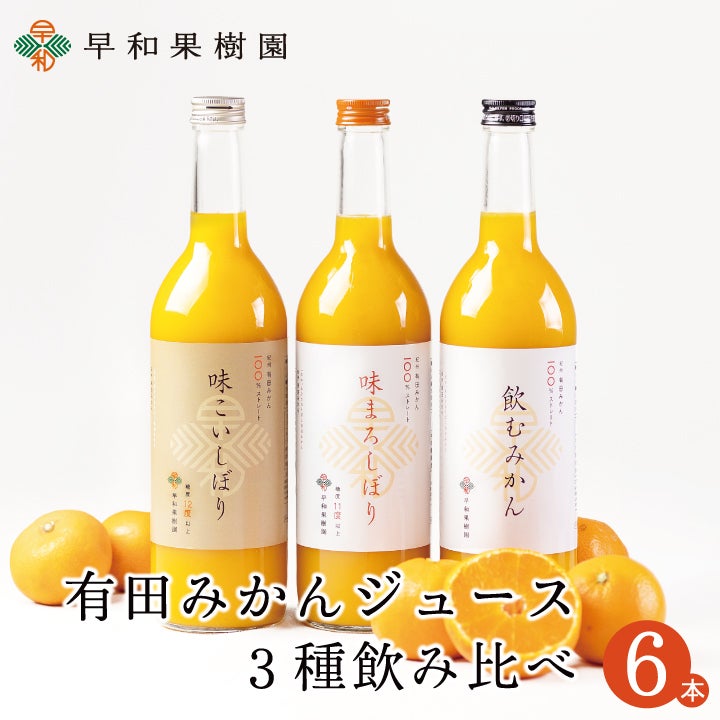 100％ストレートジュース「味まろしぼり」｜有田みかん早和果樹園
