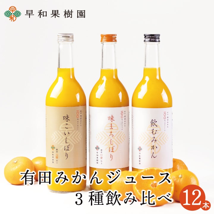 飲むみかん｜早和果樹園【公式】オンラインショップ